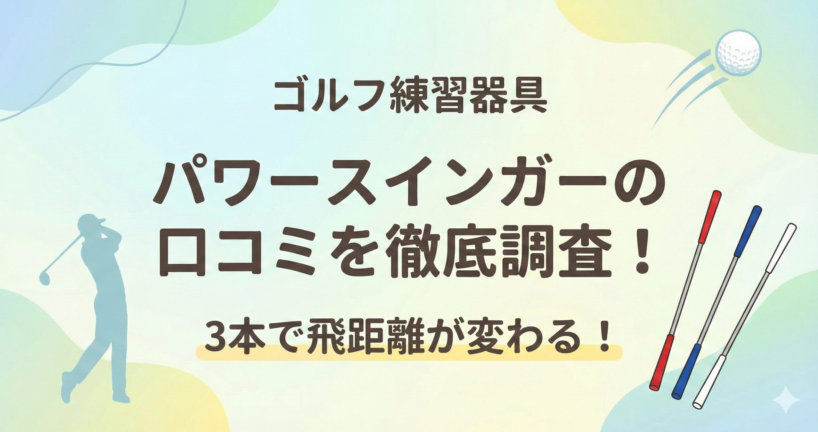 パワースインガーの口コミや評判を徹底分析！飛距離アップ効果やデメリットを調査！