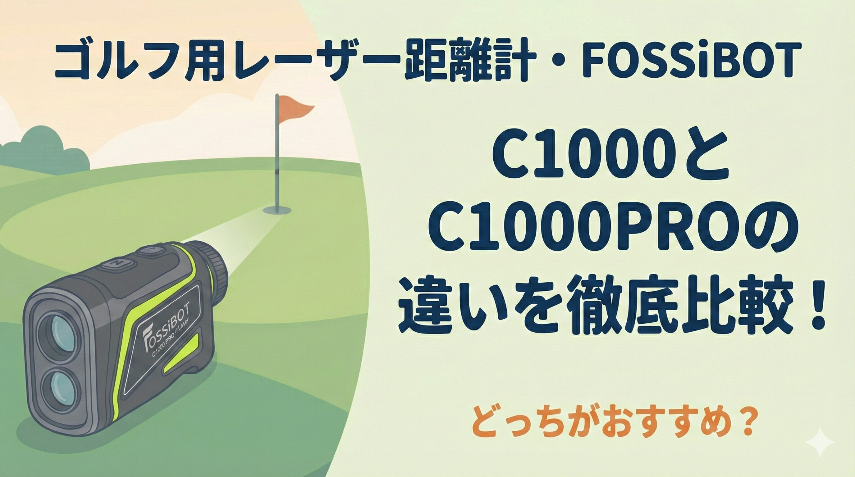 FOSSiBOTのC1000とC1000PROの違いを比較！どっちのゴルフ用レーザー距離計がおすすめ？