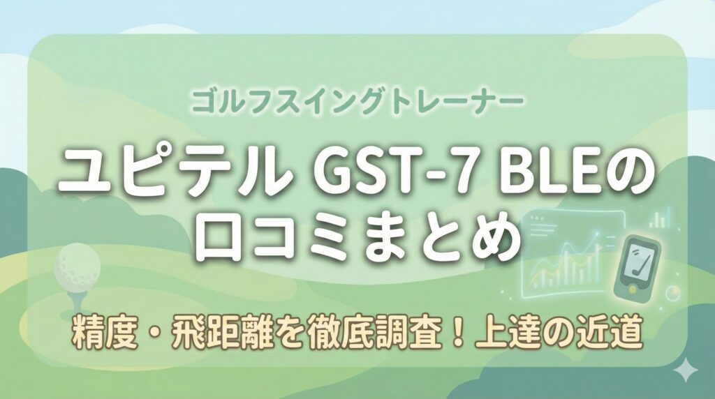 ユピテルGST-7のレビューや口コミを徹底調査！精度への評価は？