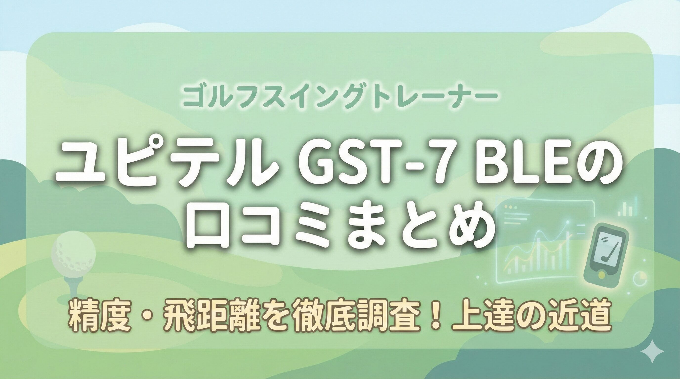 ユピテルGST-7のレビューや口コミを徹底調査！精度への評価は？