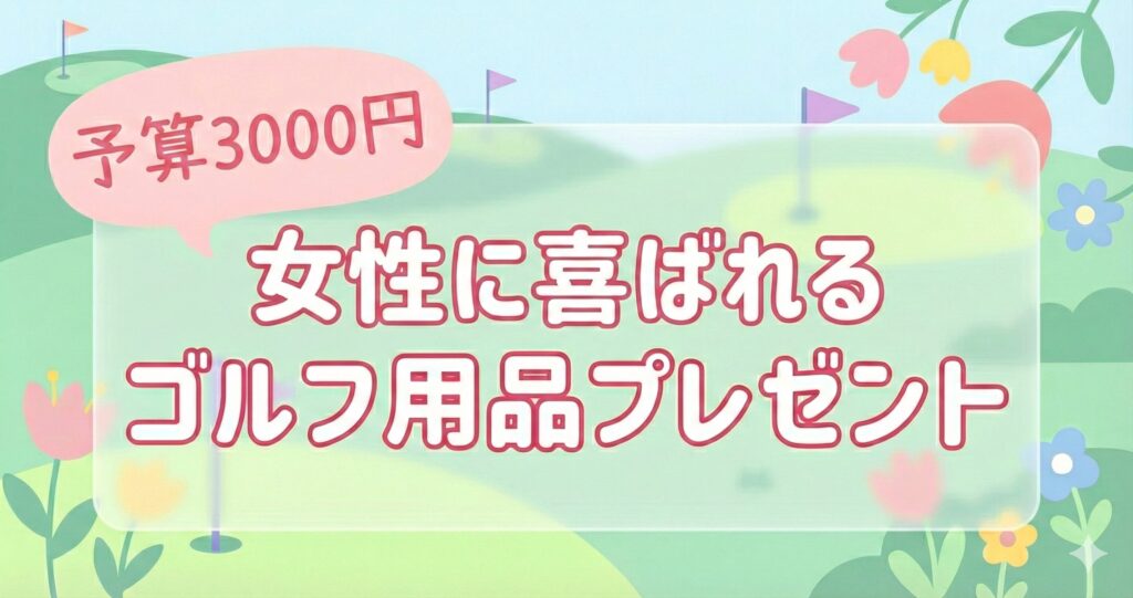 女性に予算3000円でゴルフ用品をプレゼントするならコレ！おすすめグッズや選び方と注意点も紹介！