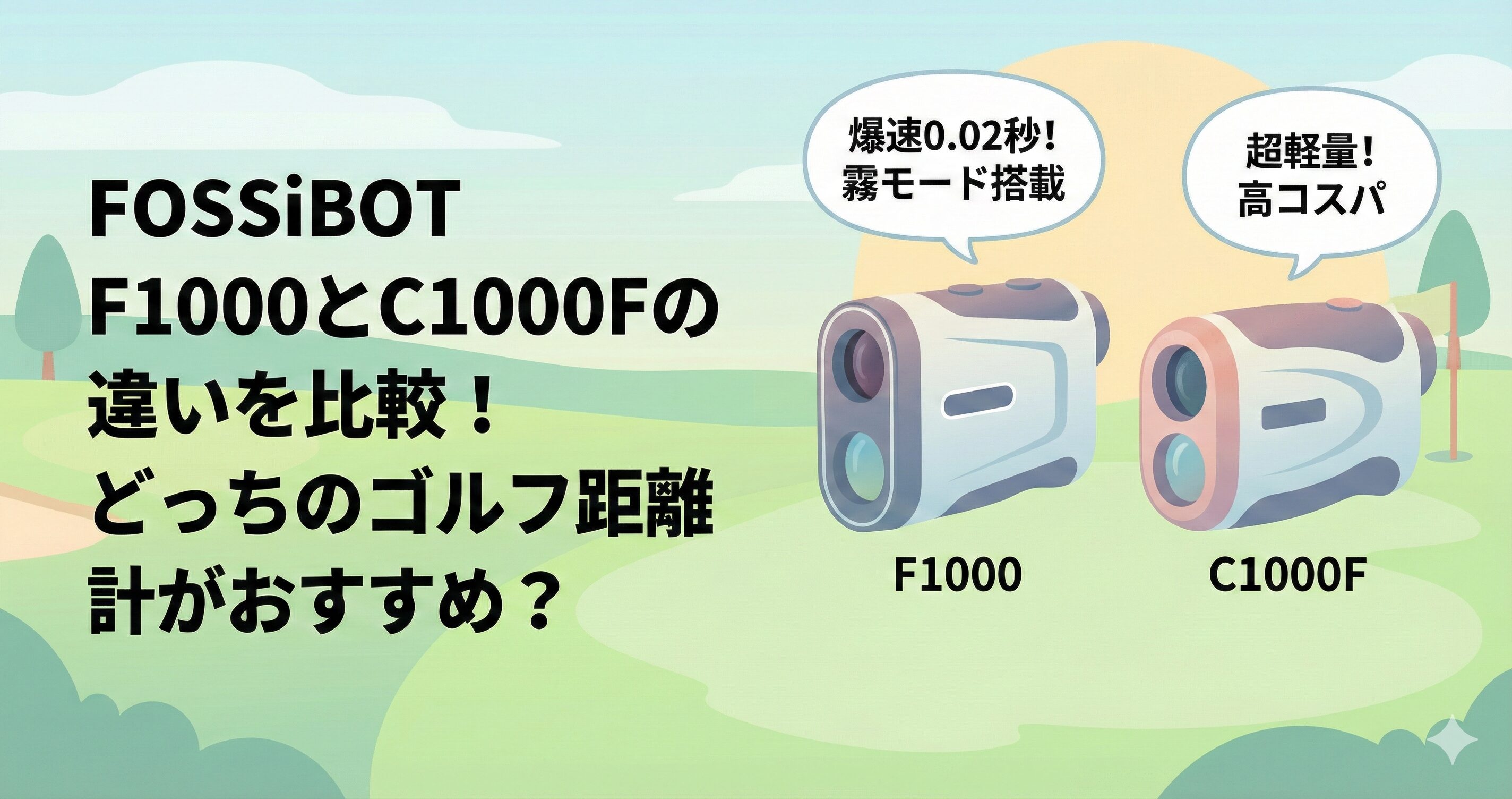FOSSiBOT F1000とC1000Fの違いを比較！どっちのゴルフレーザー距離計がおすすめ？