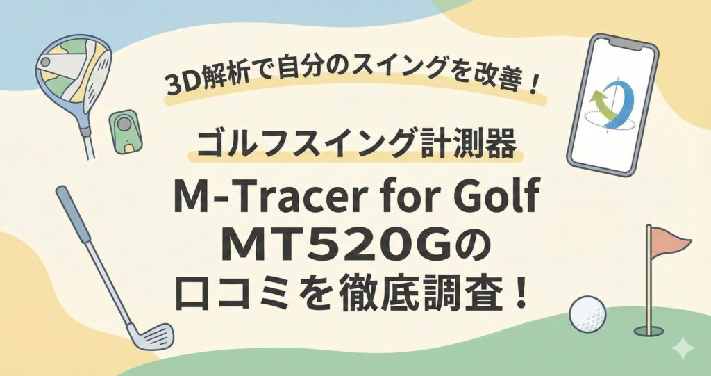 M-Tracer for Golf MT520Gの評価や口コミを徹底調査