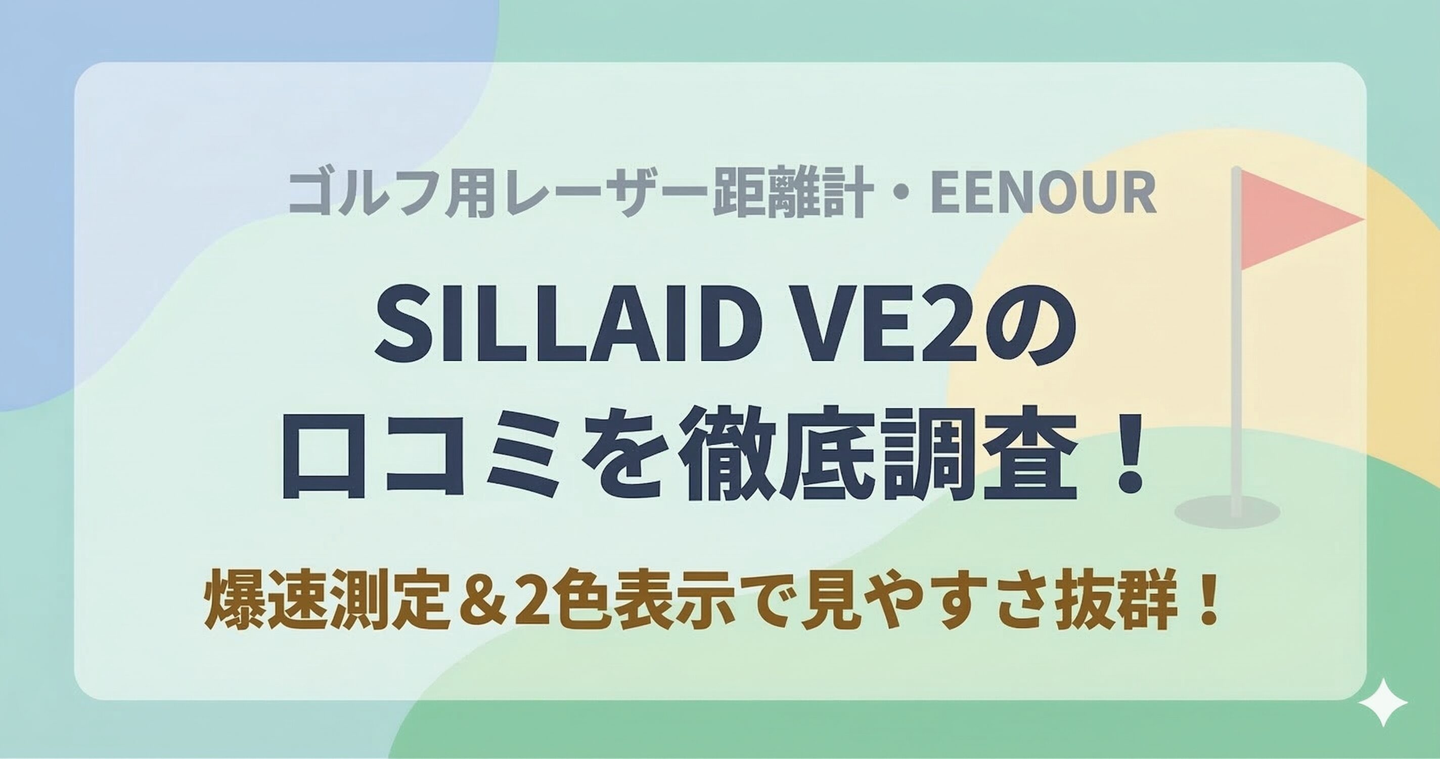 SILLAID VE2の口コミ評価を徹底調査！EENOURゴルフ用レーザー距離計