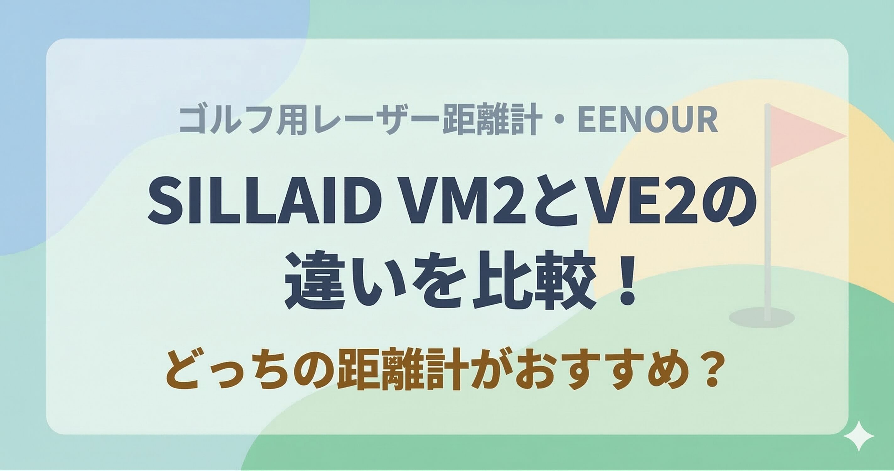 SILLAID VM2とVE2の違いを比較！どっちのEENOURレーザー距離計がおすすめ？